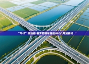 “牛仔”唐纳德·塞罗尼明年重返UFC八角笼赛场