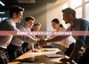 精诚团结，球队队员齐心协力，交出高水准表现