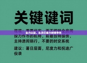 全力以赴，队员们奋力拼搏争先