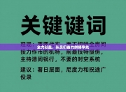 全力以赴，队员们奋力拼搏争先