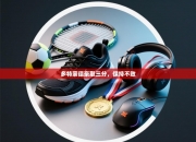 多特蒙德豪取三分，保持不败