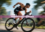 哈萨克斯坦队球员被评为最佳防守球员