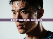 霍芬海姆中场组织能力凸显，助球队继续领跑