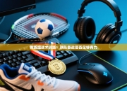 教练组战术训练：球队备战是否足够有力