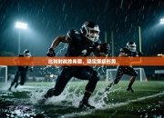 比利时战胜希腊，稳定晋级形势