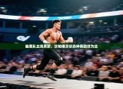 雄鹿队主场双杀，坎帕佛茨状态神勇助攻为主