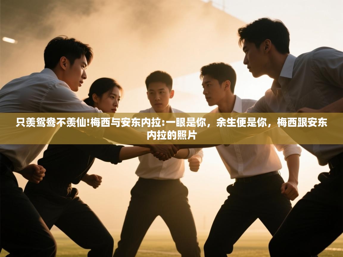 只羡鸳鸯不羡仙!梅西与安东内拉:一眼是你,余生便是你,梅西跟安东内拉的照片 第1张