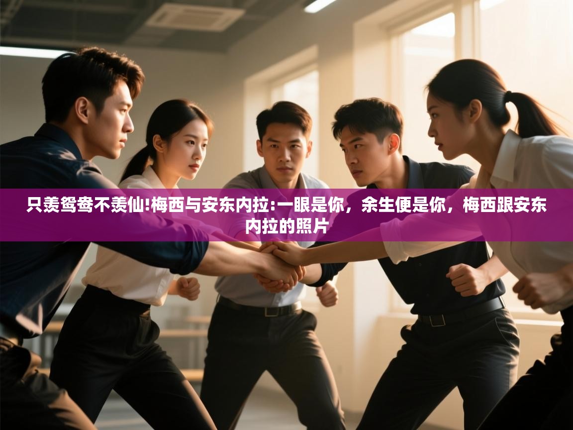 只羡鸳鸯不羡仙!梅西与安东内拉:一眼是你,余生便是你,梅西跟安东内拉的照片 第2张