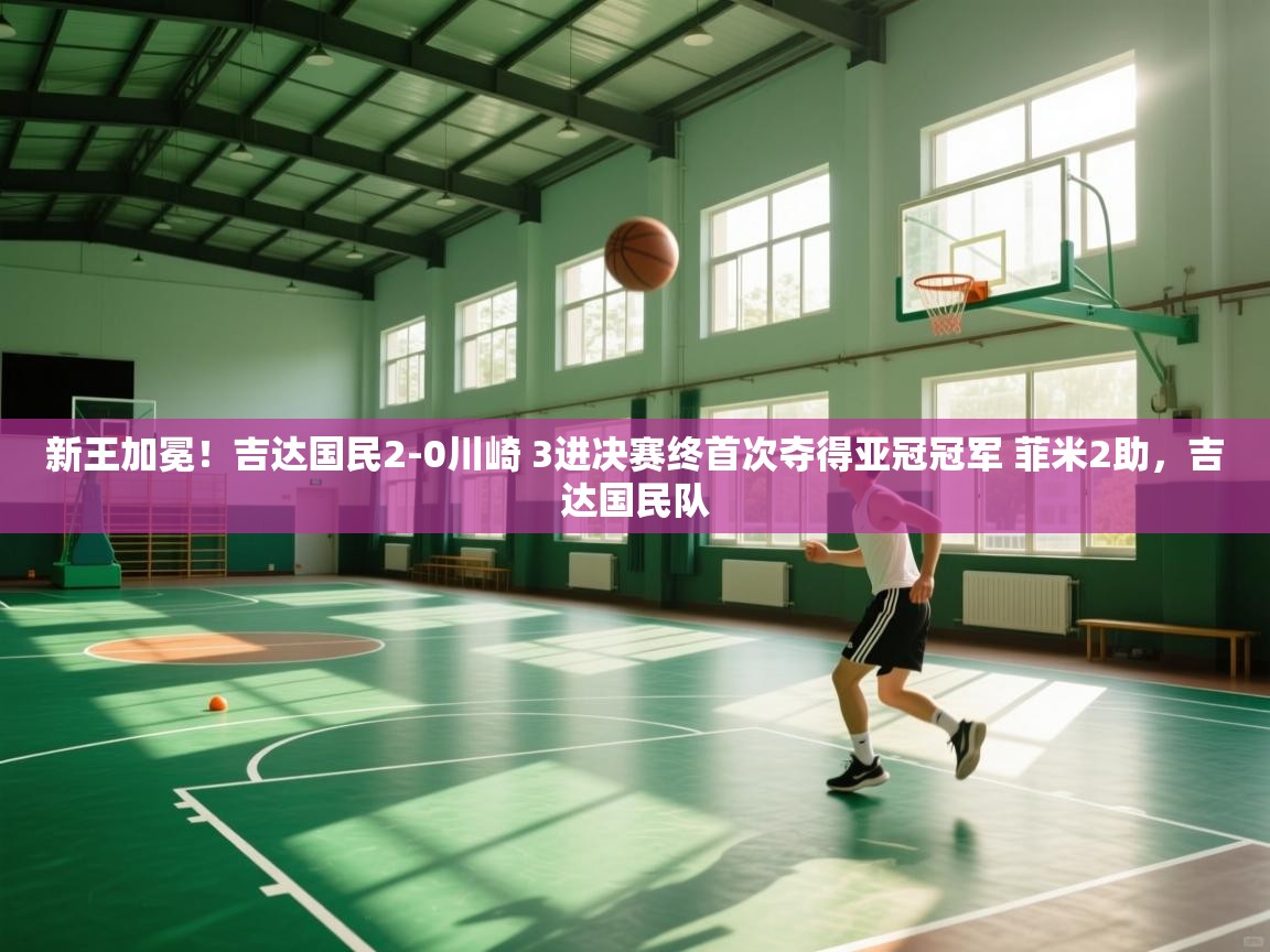 新王加冕!吉达国民2-0川崎 3进决赛终首次夺得亚冠冠军 菲米2助,吉达国民队 第2张