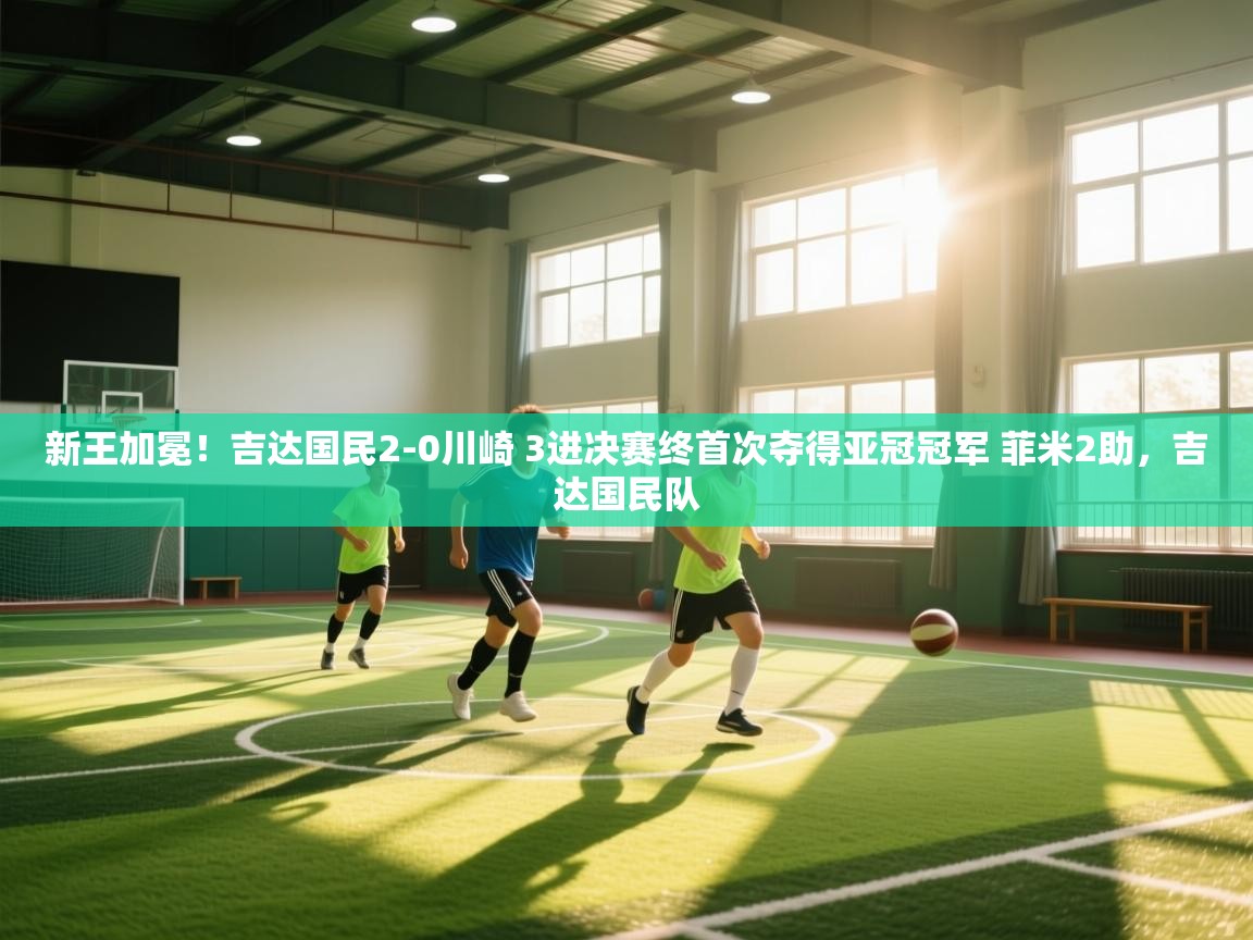 新王加冕!吉达国民2-0川崎 3进决赛终首次夺得亚冠冠军 菲米2助,吉达国民队 第1张
