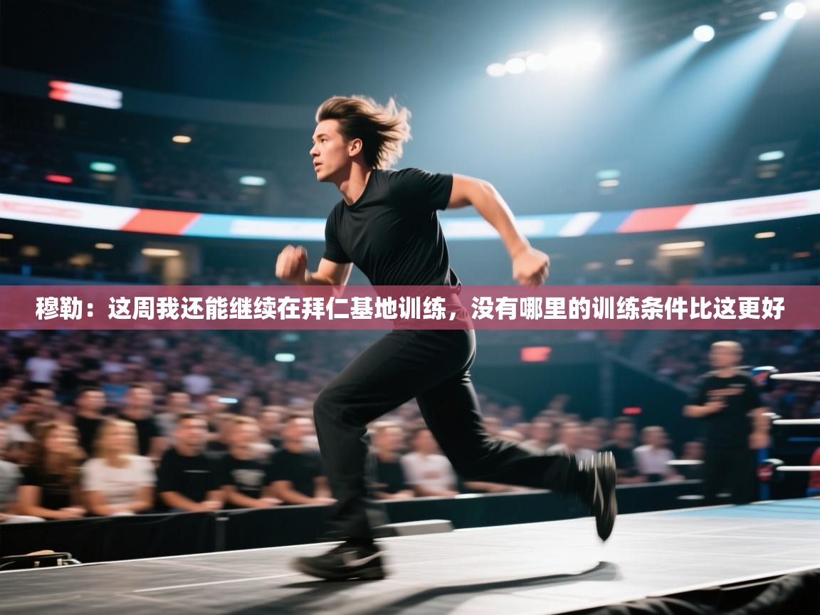 穆勒:这周我还能继续在拜仁基地训练,没有哪里的训练条件比这更好 第1张