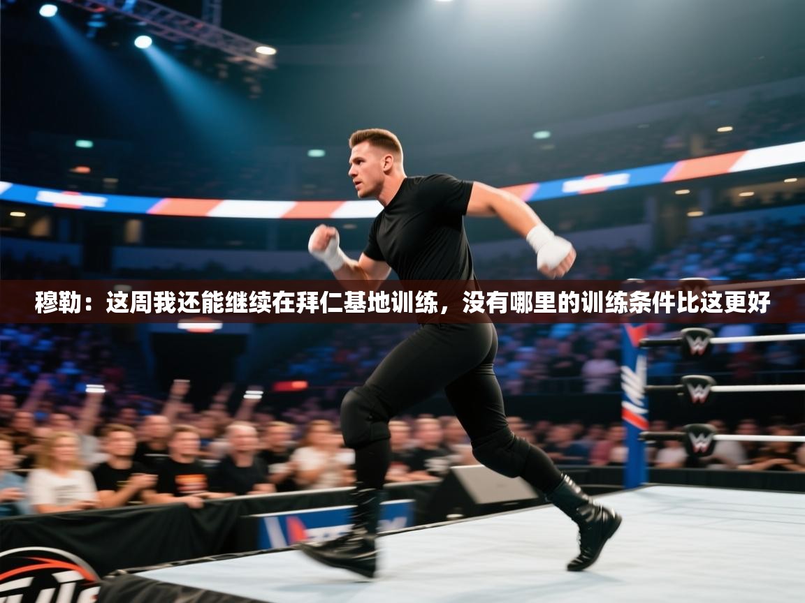 穆勒:这周我还能继续在拜仁基地训练,没有哪里的训练条件比这更好 第2张