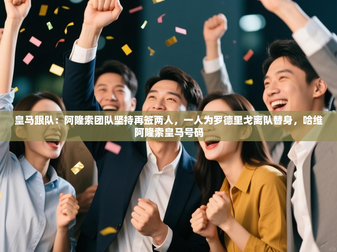 皇马跟队：阿隆索团队坚持再签两人，一人为罗德里戈离队替身，哈维阿隆索皇马号码  第1张