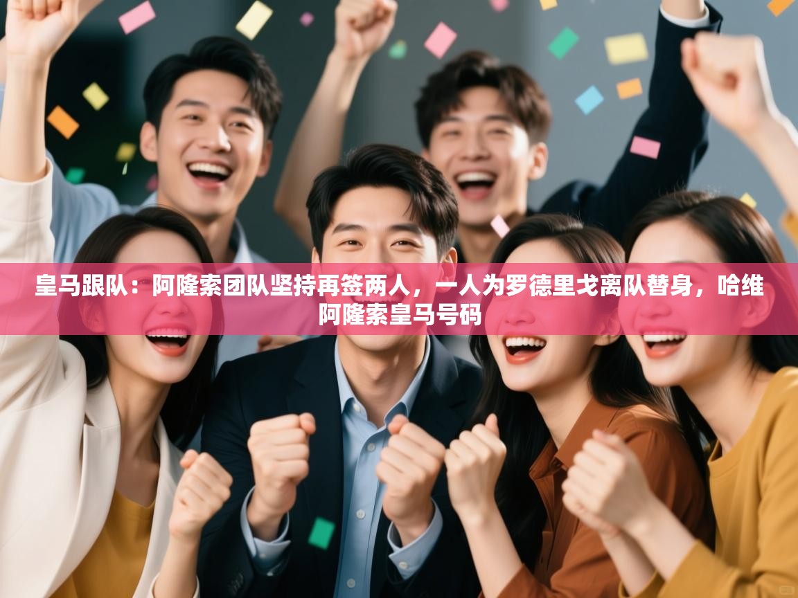 皇马跟队：阿隆索团队坚持再签两人，一人为罗德里戈离队替身，哈维阿隆索皇马号码  第2张