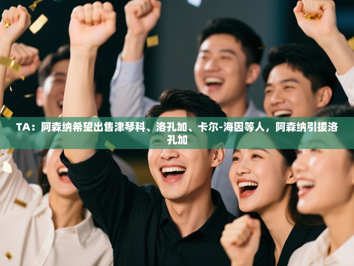 TA：阿森纳希望出售津琴科、洛孔加、卡尔-海因等人，阿森纳引援洛孔加  第1张