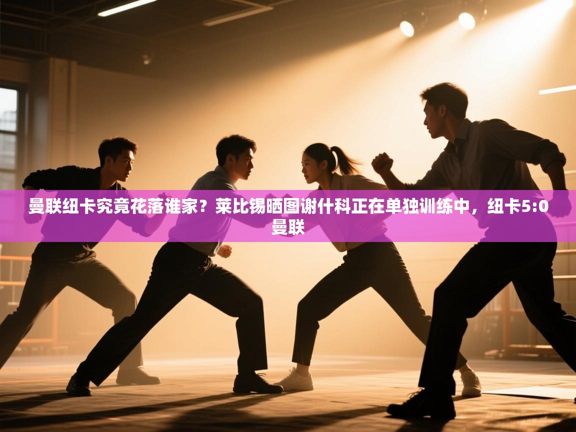 曼联纽卡究竟花落谁家？莱比锡晒图谢什科正在单独训练中，纽卡5:0曼联  第2张