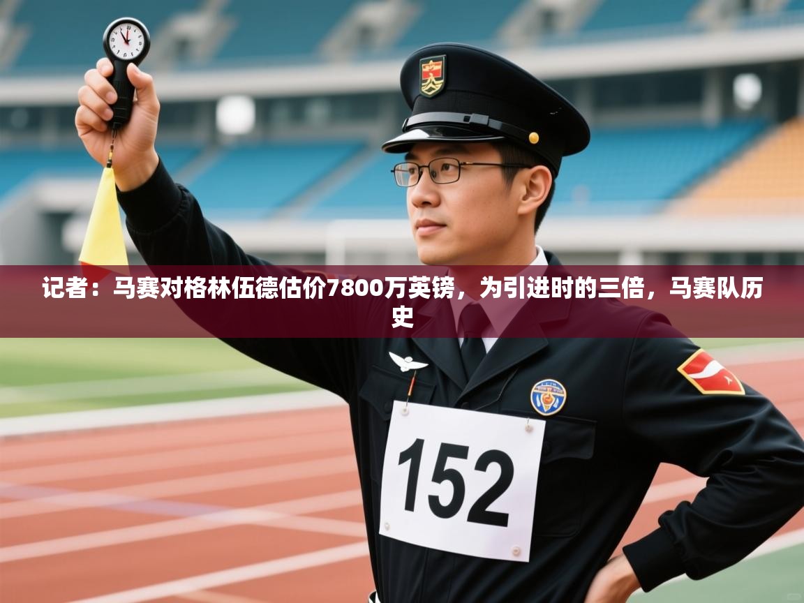 记者：马赛对格林伍德估价7800万英镑，为引进时的三倍，马赛队历史  第1张