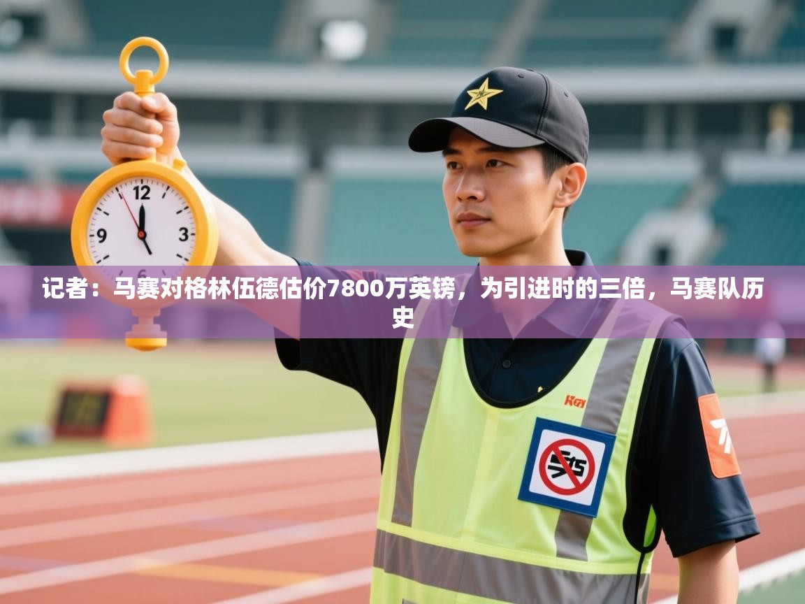 记者：马赛对格林伍德估价7800万英镑，为引进时的三倍，马赛队历史  第2张