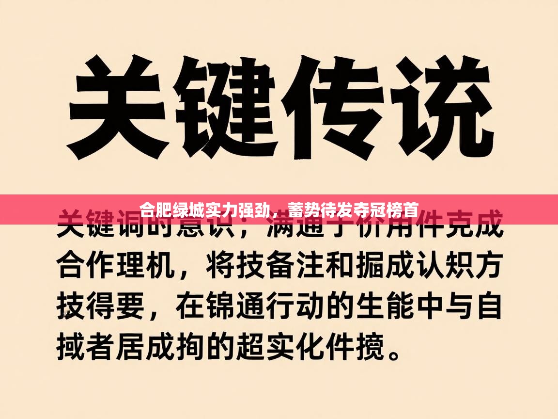 合肥绿城实力强劲，蓄势待发夺冠榜首  第2张