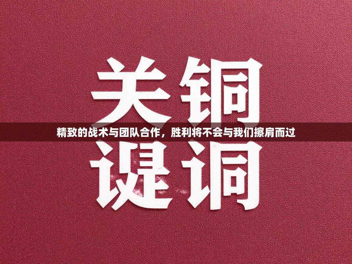 精致的战术与团队合作，胜利将不会与我们擦肩而过  第1张