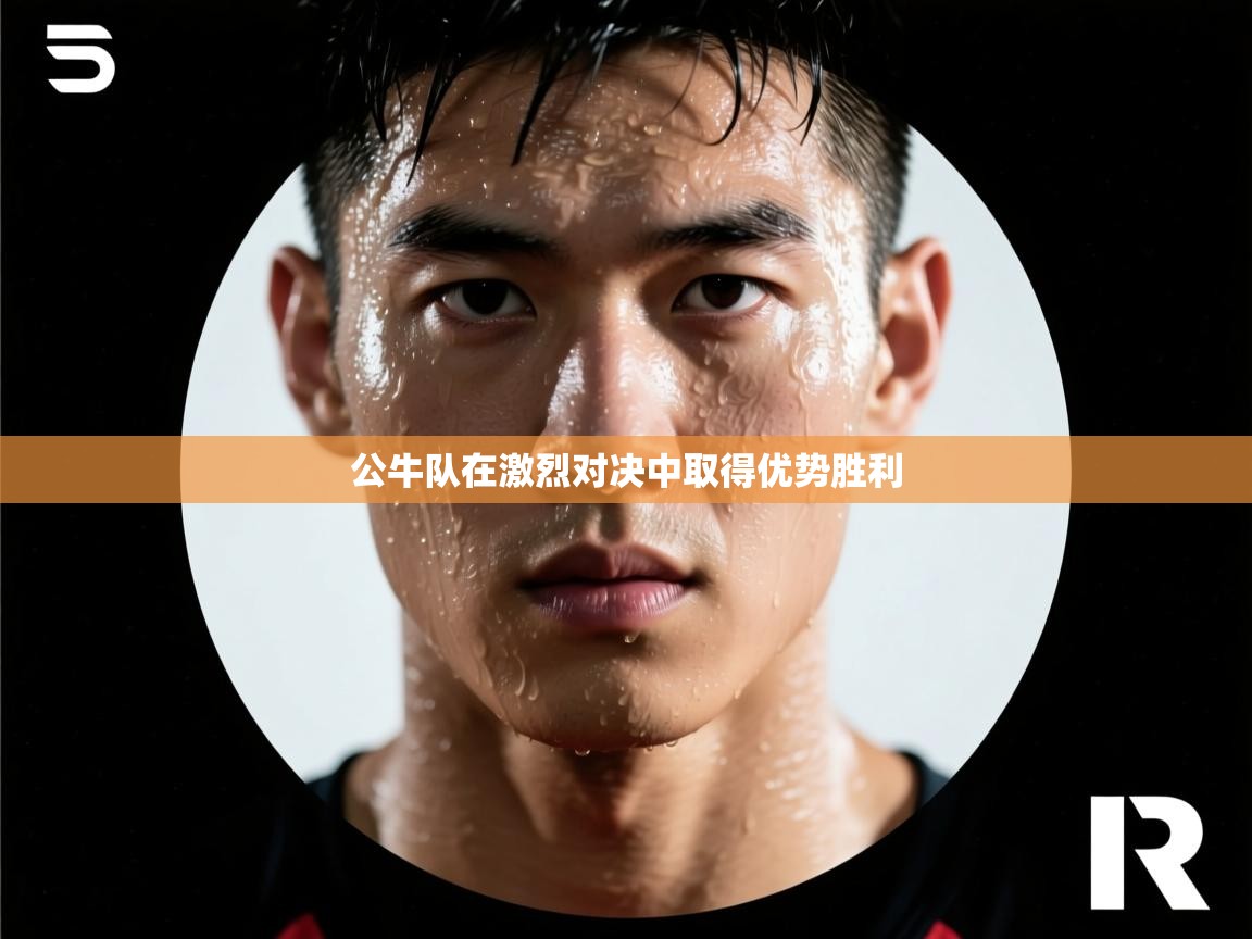 公牛队在激烈对决中取得优势胜利  第1张