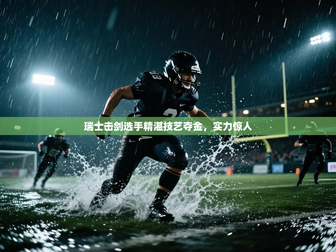 瑞士击剑选手精湛技艺夺金,实力惊人 第1张