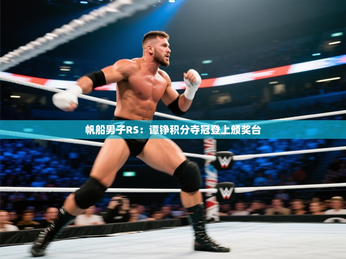 帆船男子RS:谭铮积分夺冠登上颁奖台 第2张