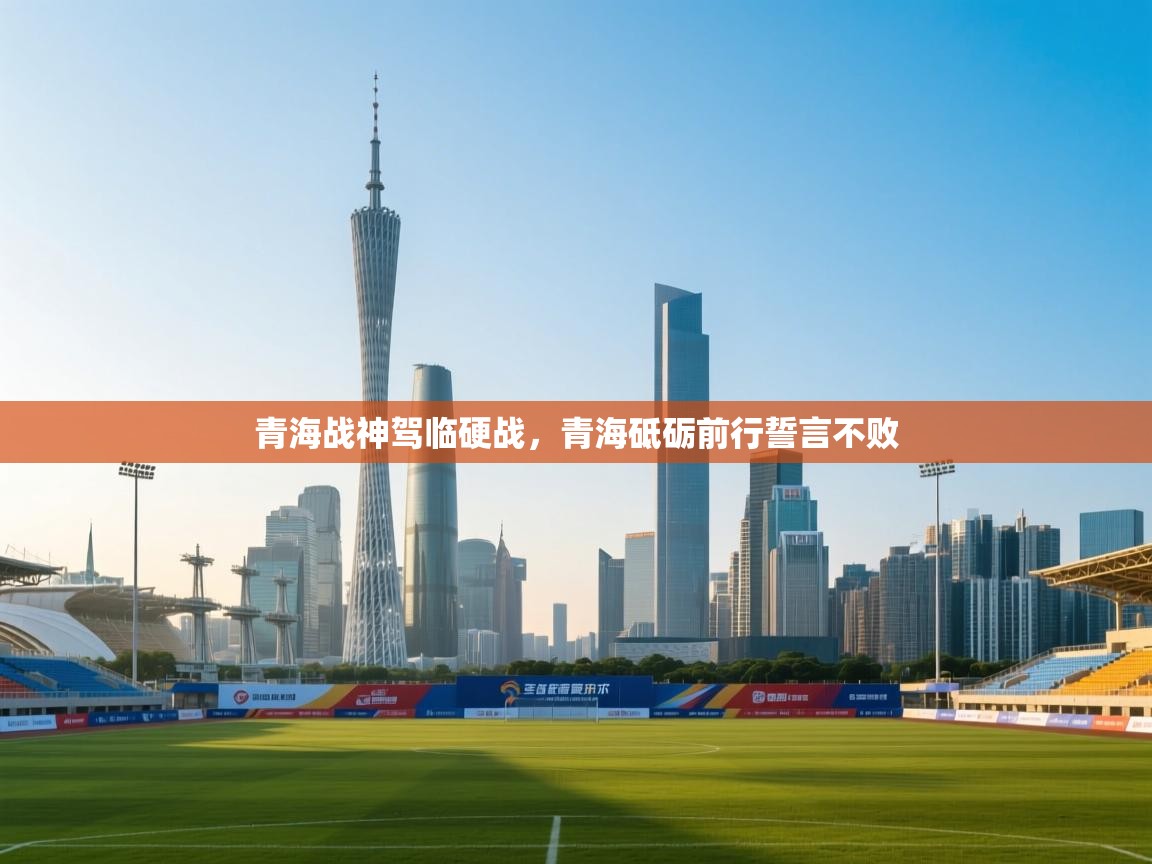 青海战神驾临硬战，青海砥砺前行誓言不败  第1张