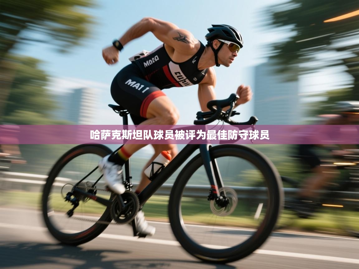 哈萨克斯坦队球员被评为最佳防守球员  第1张