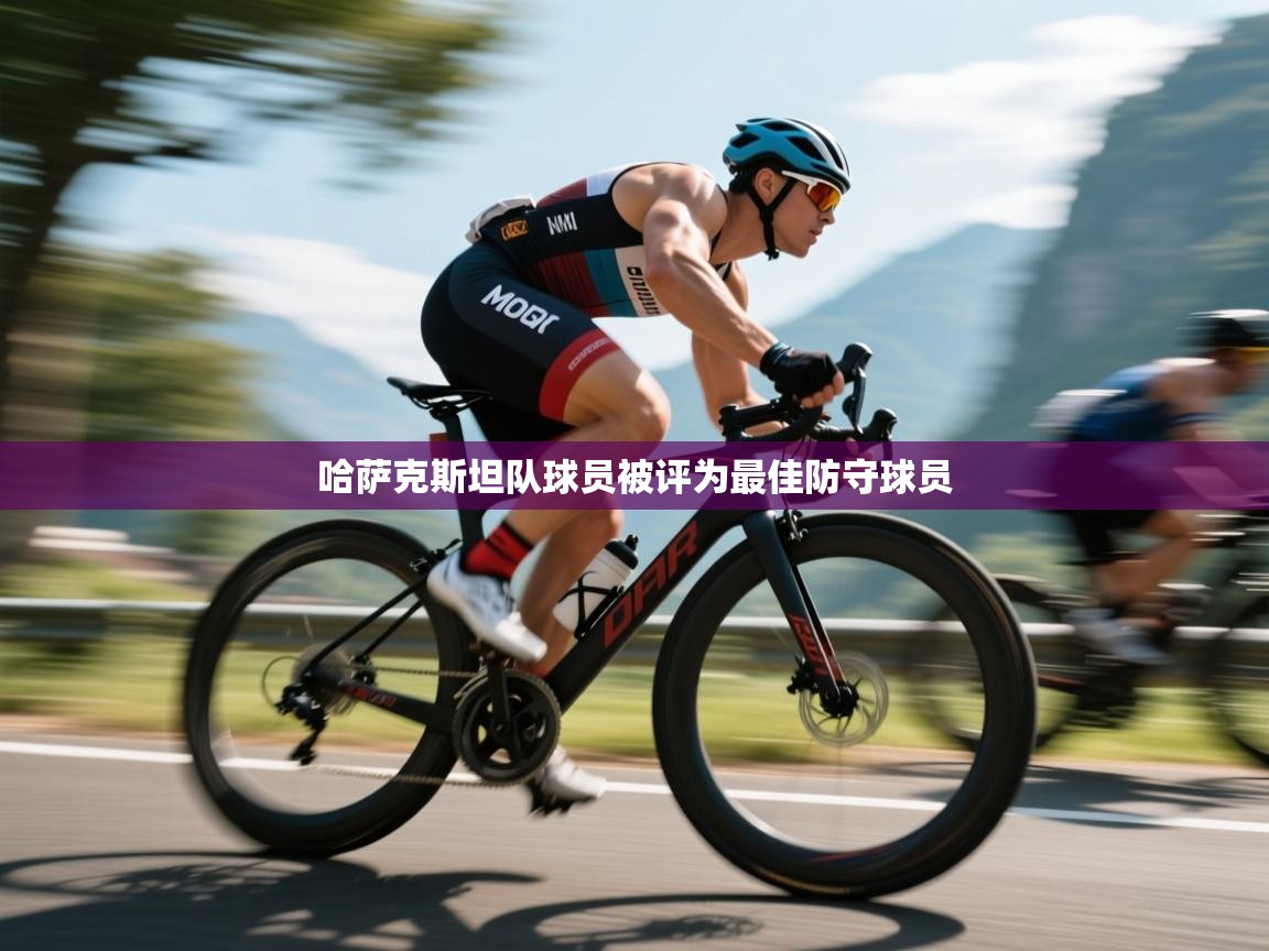 哈萨克斯坦队球员被评为最佳防守球员  第2张