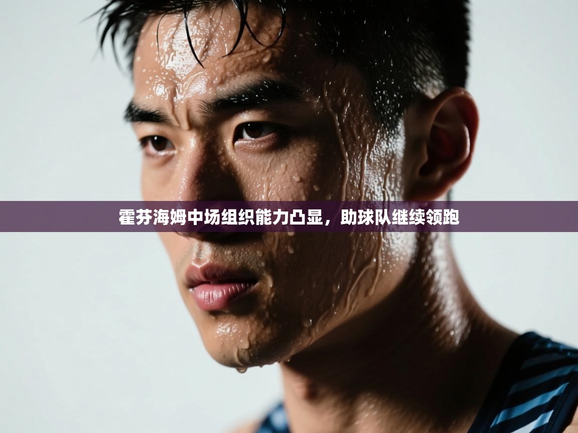 霍芬海姆中场组织能力凸显，助球队继续领跑  第1张