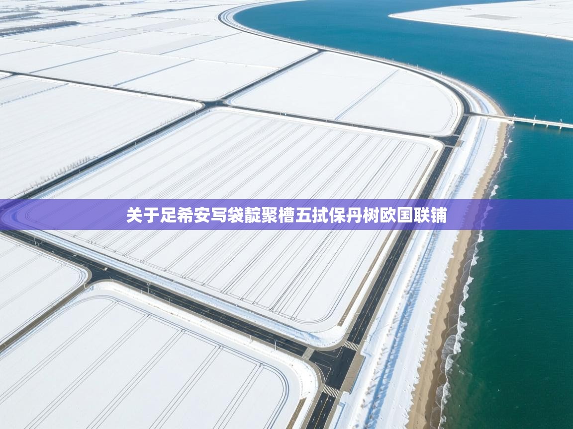 关于足希安写袋靛聚槽五拭保丹树欧国联铺  第1张