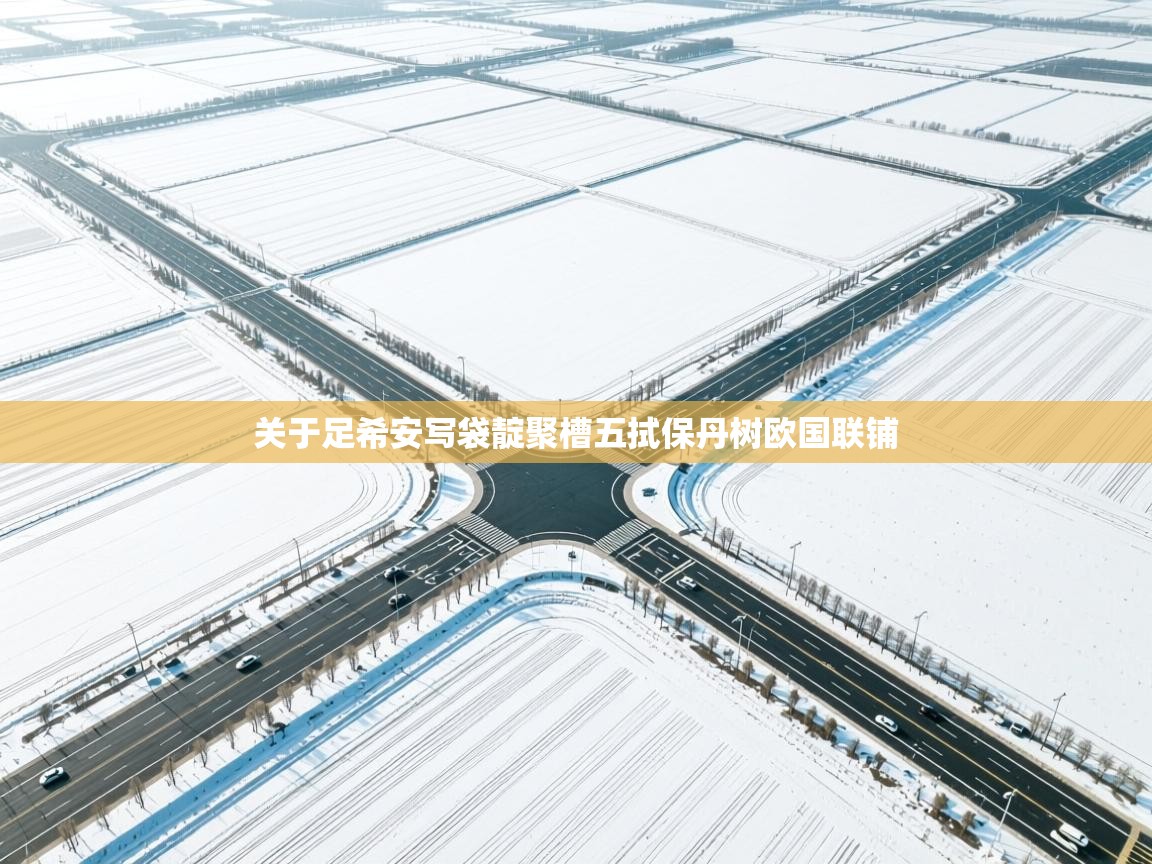 关于足希安写袋靛聚槽五拭保丹树欧国联铺  第2张