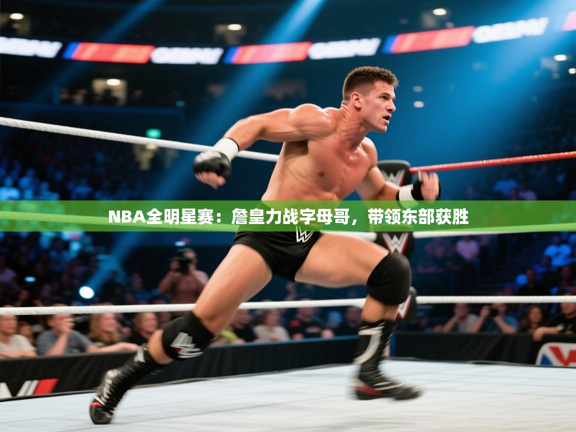 NBA全明星赛：詹皇力战字母哥，带领东部获胜  第2张