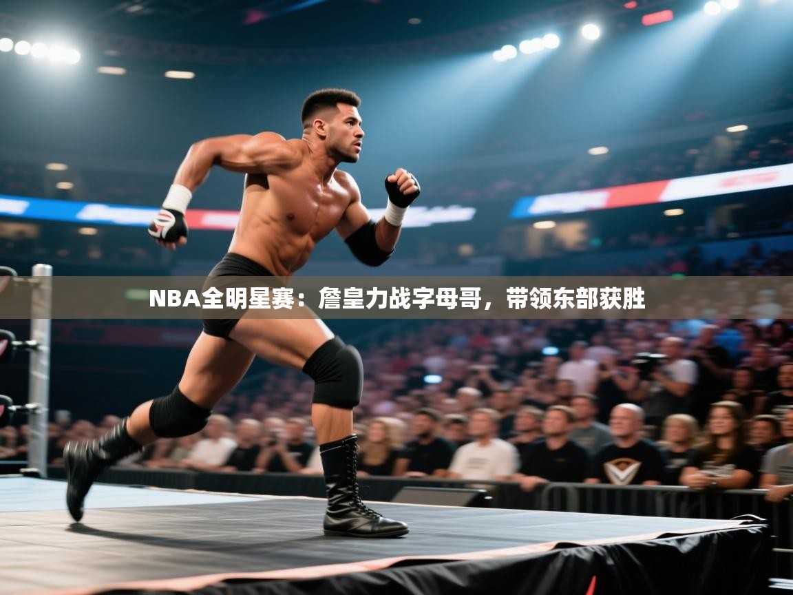 NBA全明星赛：詹皇力战字母哥，带领东部获胜  第1张