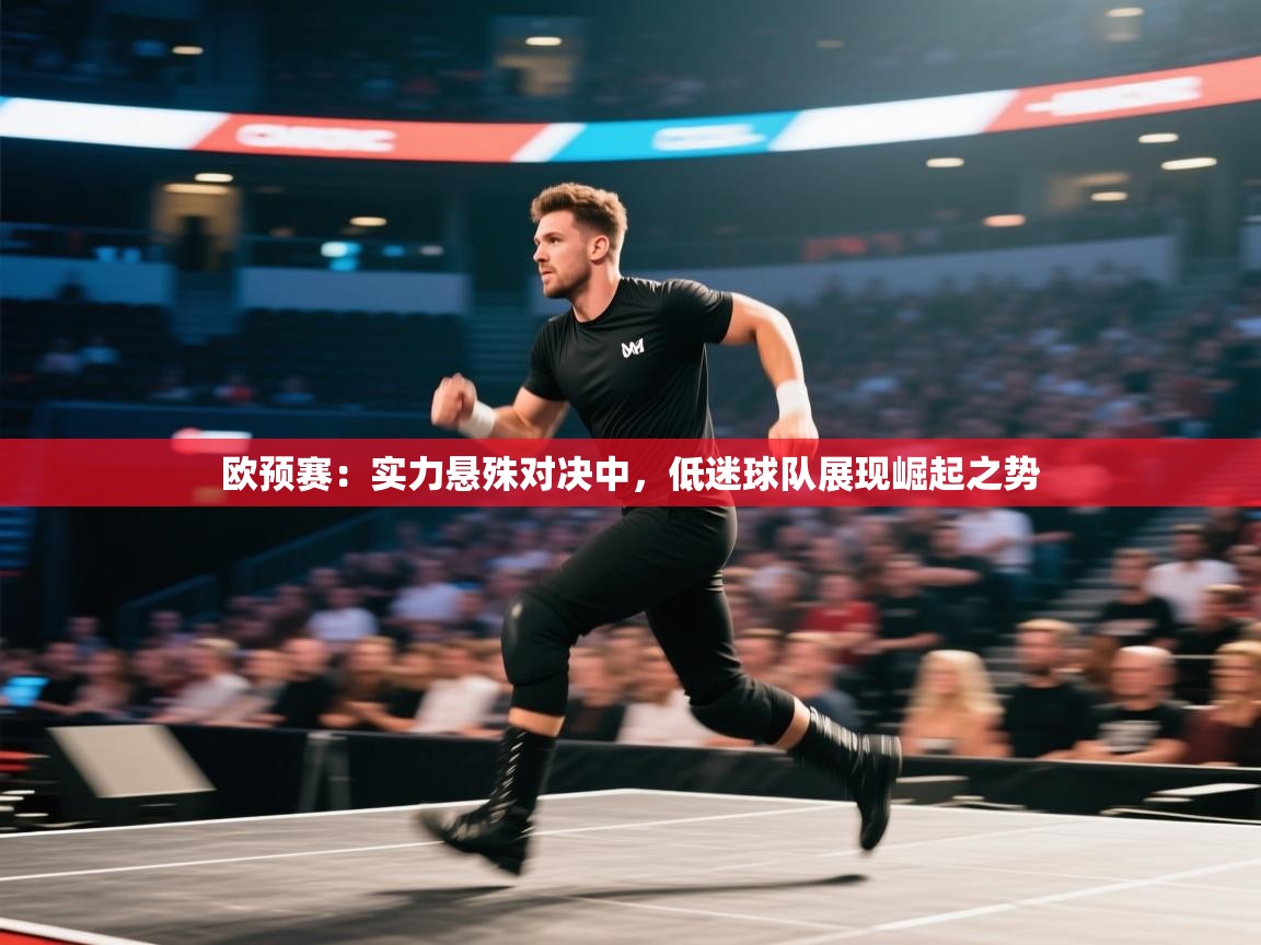 欧预赛：实力悬殊对决中，低迷球队展现崛起之势  第2张