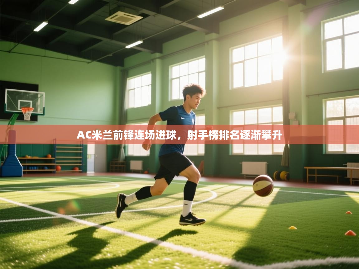 AC米兰前锋连场进球，射手榜排名逐渐攀升  第1张