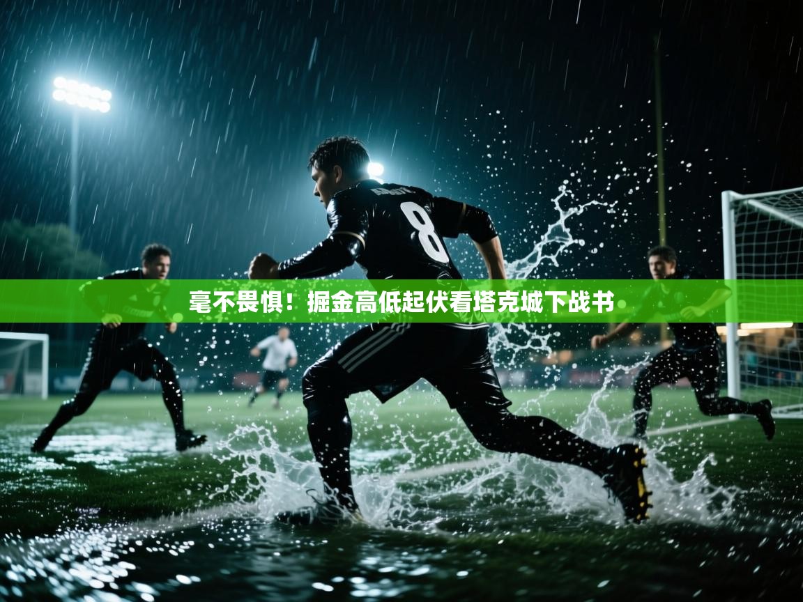 毫不畏惧！掘金高低起伏看塔克城下战书  第2张