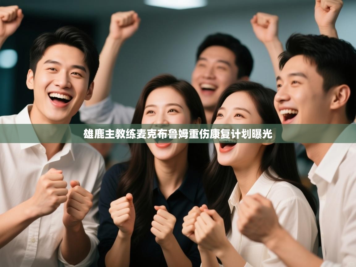 雄鹿主教练麦克布鲁姆重伤康复计划曝光  第1张