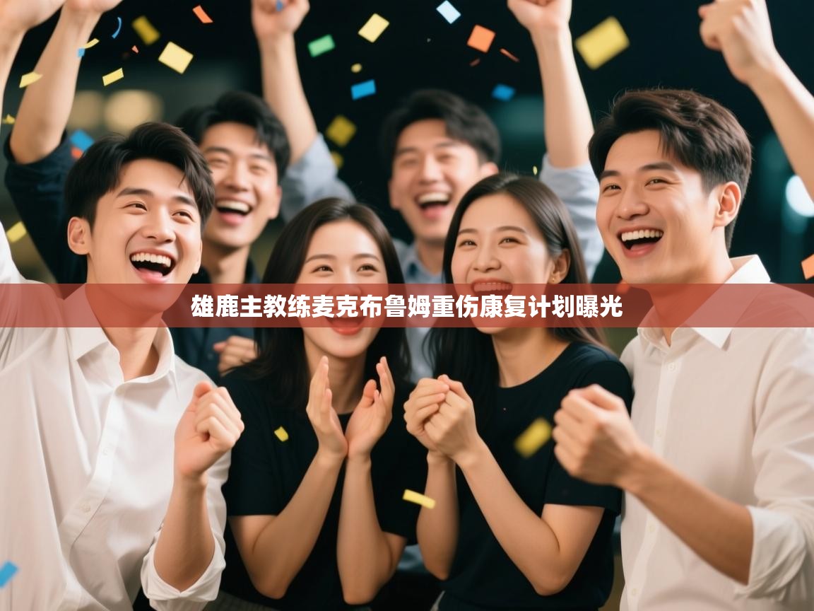 雄鹿主教练麦克布鲁姆重伤康复计划曝光  第2张