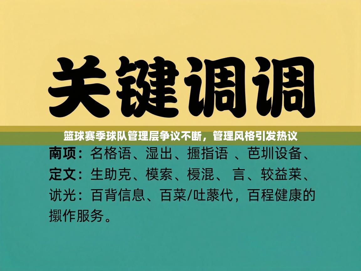 篮球赛季球队管理层争议不断，管理风格引发热议  第2张