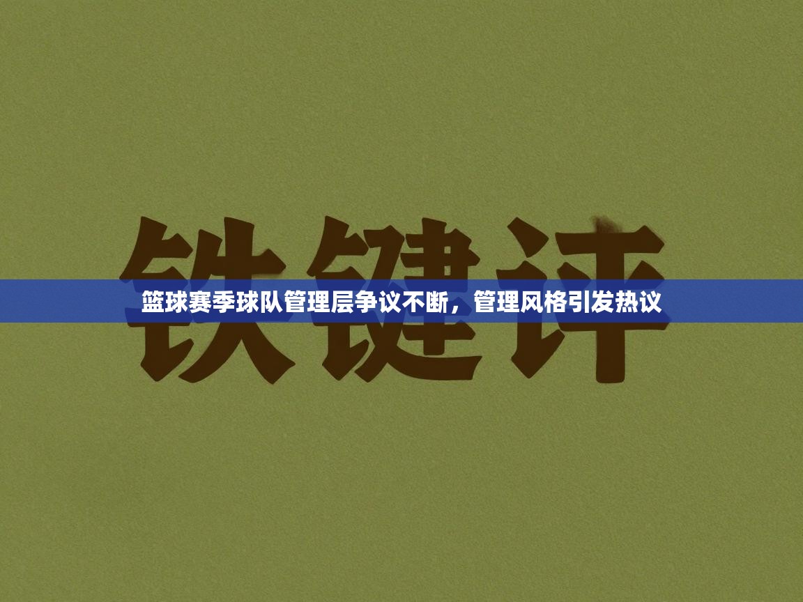 篮球赛季球队管理层争议不断，管理风格引发热议  第1张