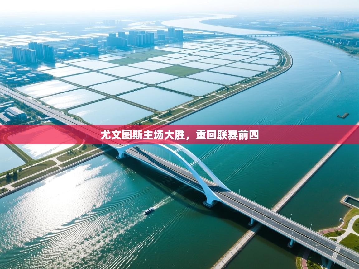 尤文图斯主场大胜，重回联赛前四  第1张