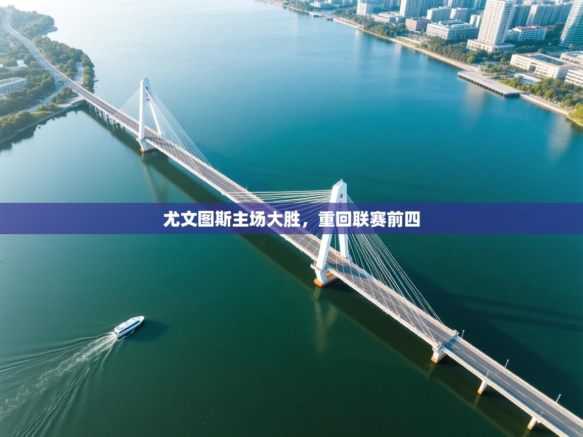 尤文图斯主场大胜，重回联赛前四  第2张