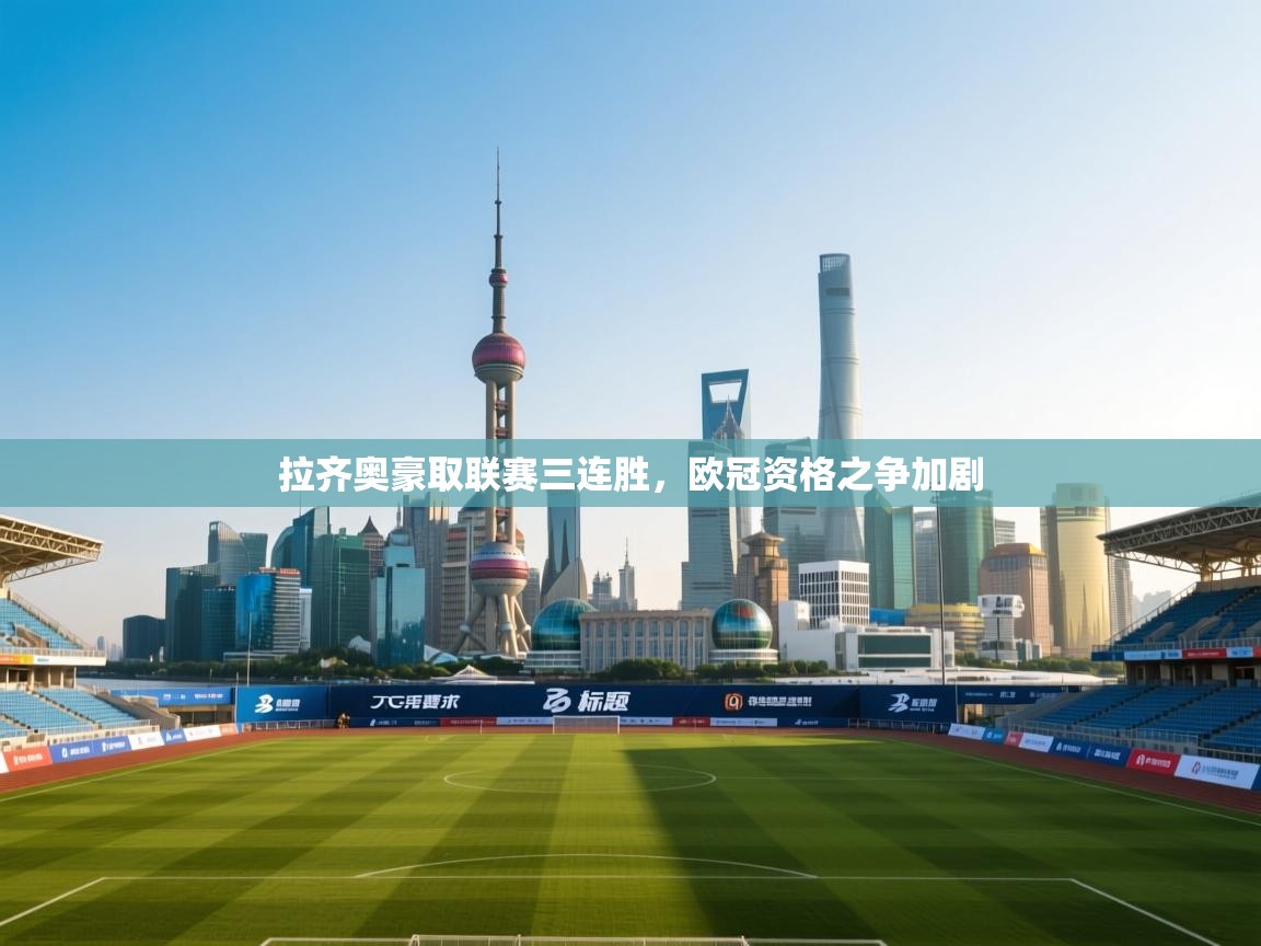 拉齐奥豪取联赛三连胜，欧冠资格之争加剧  第1张