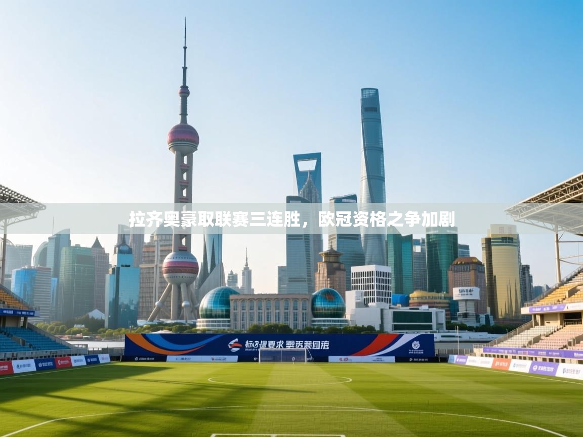 拉齐奥豪取联赛三连胜，欧冠资格之争加剧  第2张