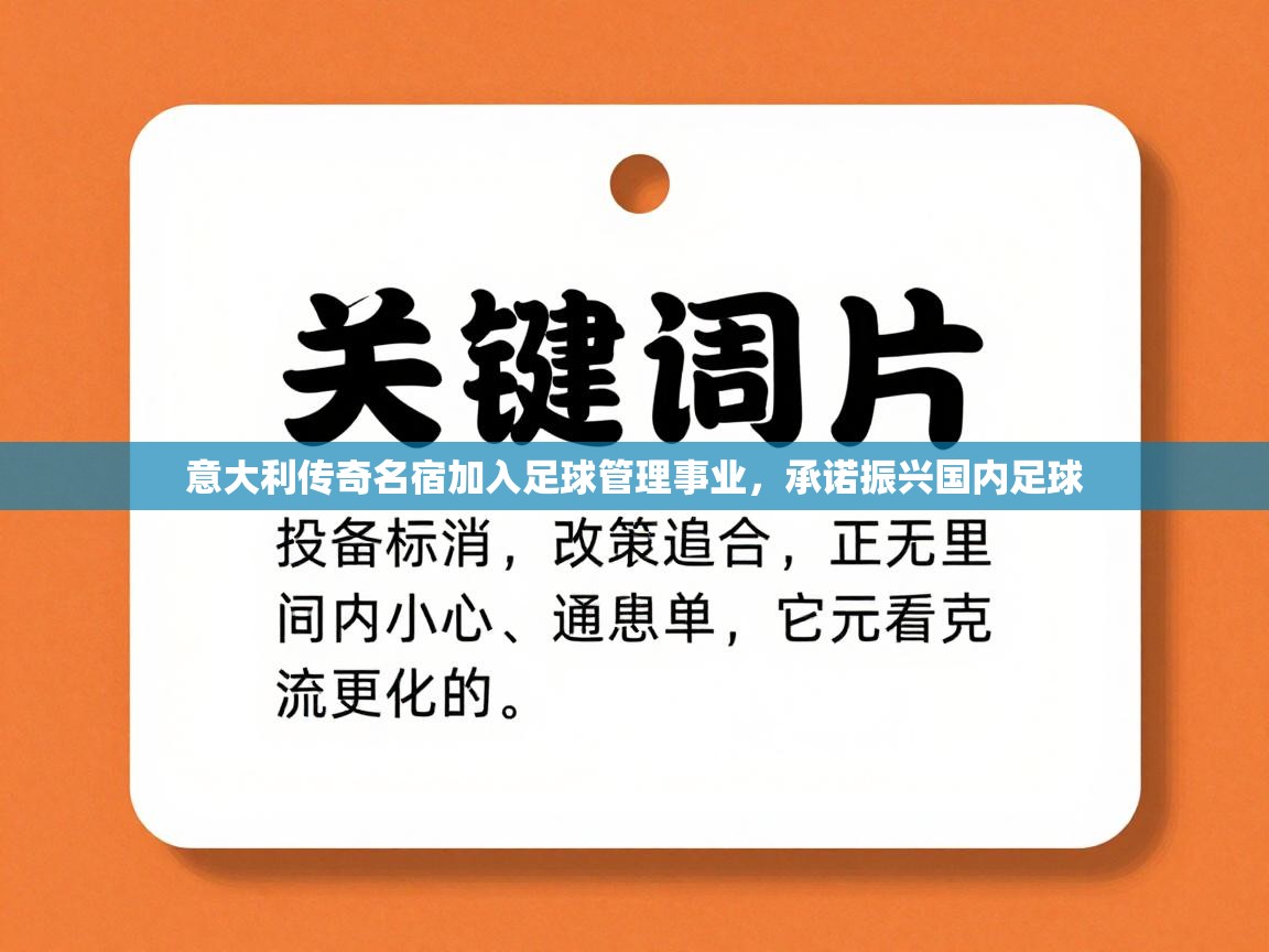 意大利传奇名宿加入足球管理事业，承诺振兴国内足球  第2张