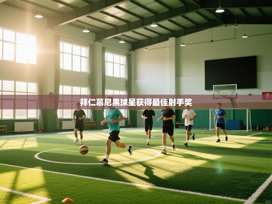 拜仁慕尼黑球星获得最佳射手奖  第1张