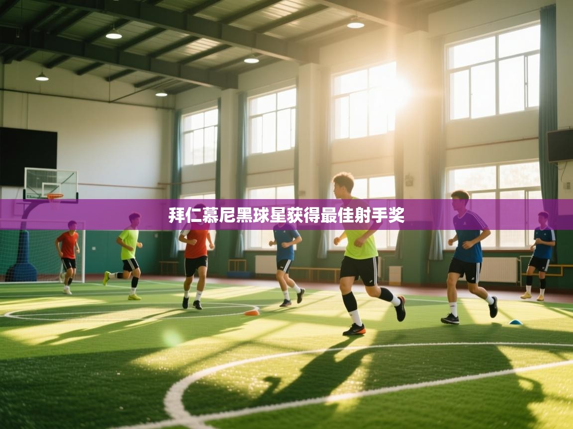 拜仁慕尼黑球星获得最佳射手奖  第2张