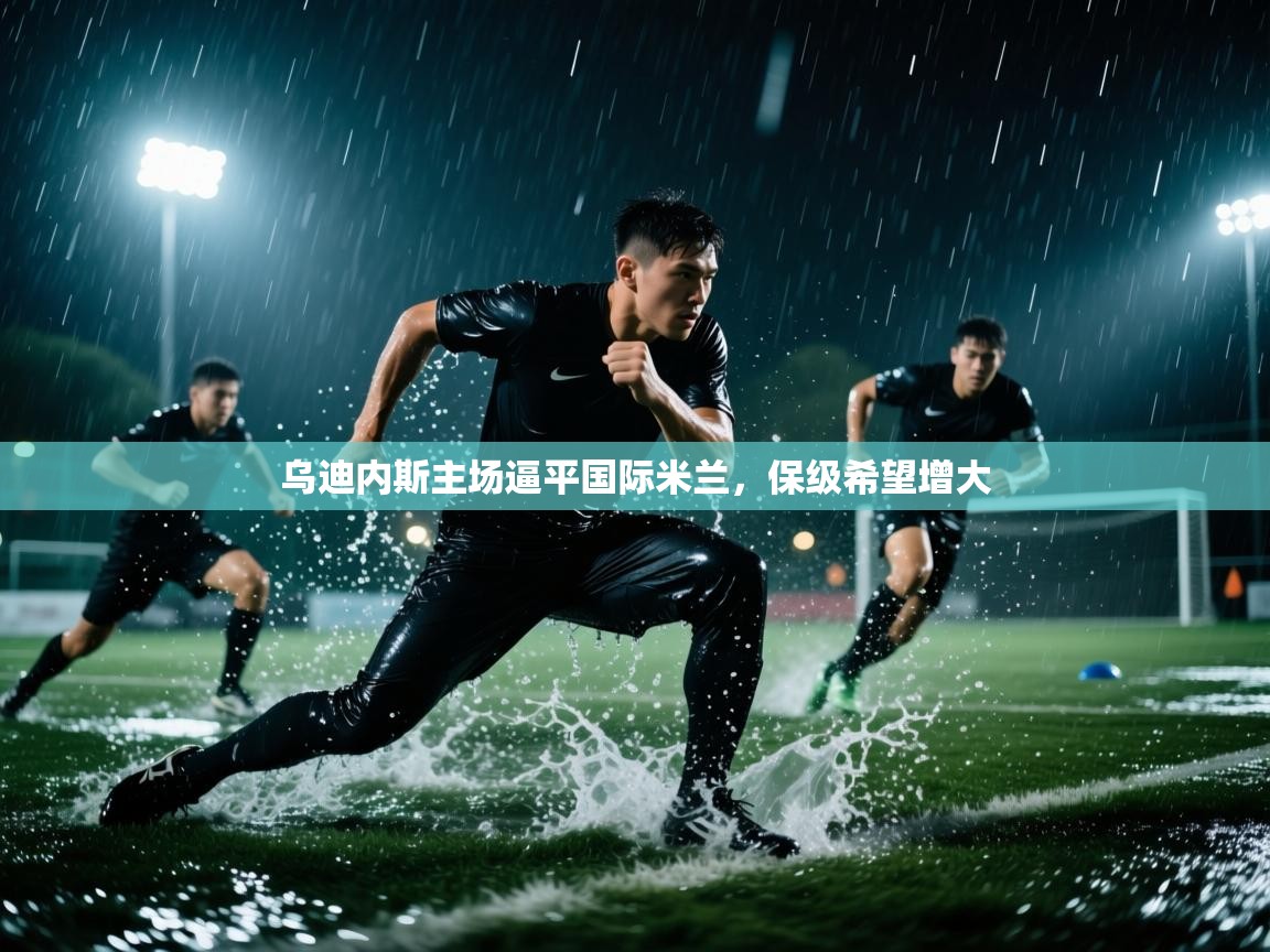 乌迪内斯主场逼平国际米兰,保级希望增大 第1张